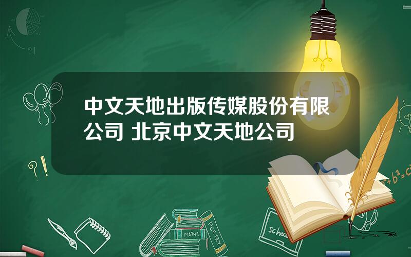 中文天地出版传媒股份有限公司 北京中文天地公司